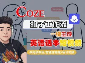 Coze扣子工作流一键生成英语话本短视频，保姆级教程-智能体搭建-项目实操
