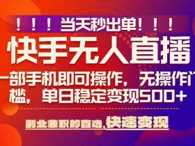 当天秒出单，无人直播最新技术，0风控，轻松日入5张+【揭秘】