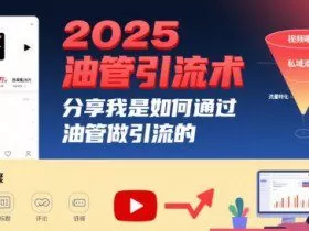 2025油管引流术，分享我是如何通过油管做引流的
