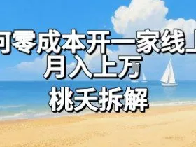 论如何零成本开一家线上超市，月入上W