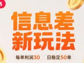 小红书信息差新玩法每单利润30，每天稳定50单左右，两个账号即可