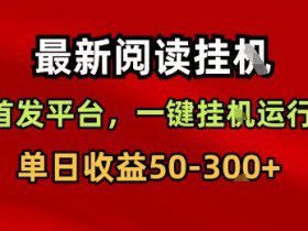 最新阅读挂G，首发平台，一键挂G运行，一部手机即可，单日收益50-3张+【揭秘】