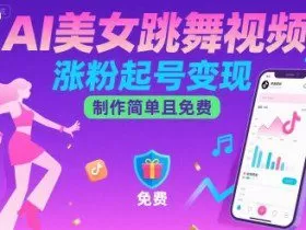 AI美女跳舞视频，涨粉起号变现，制作简单且免费