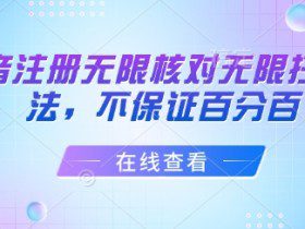 抖音注册无限核对无限扫L方法，不保证百分百