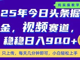 25年下半年头条最新玩法，，每天几分钟即可，稳稳日入9张+，无操作门槛【揭秘】