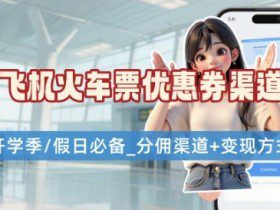 学生党必看！机票火车票优惠券申请渠道 + 项目打法，开学季节日速存