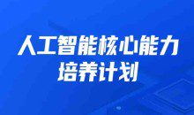 开课吧人工智能核心能力培养计划 007期