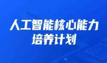 开课吧人工智能核心能力培养计划 007期