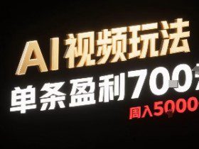 新型AI视频玩法每条视频盈利7张，一周搞了5k，小白可以玩无需剪辑添加音频即可