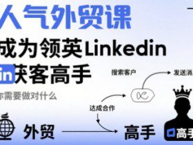 人气外贸课-成为领英Linkedin获客高手，你需要做对什么