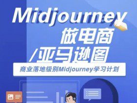 Midjourney做电商亚马逊图-商业落地级别Midjourney学习计划-AI跨境电商教程