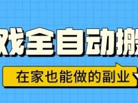 游戏全自动搬砖，日入1k，在家也能做的副业，无需人工操作