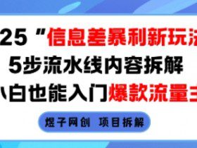 2025信息差暴利新玩法，5步流水线内容拆解，小白也能入门爆款流量主