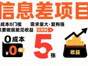 一个信息差项目，0成本0门槛，需求量大，复购强，只要做就能见收益，一天变现5张【揭秘】
