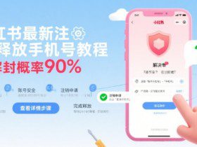 小红书最新注销释放手机号教程，解封概率90%
