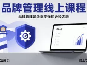 品牌管理线上课程，品牌管理是企业变强的必经之路