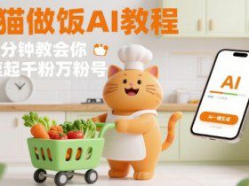 有趣的橘猫买菜做饭视频，用AI一键搞定，1分钟教会你，快速起千粉万粉号