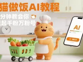有趣的橘猫买菜做饭视频，用AI一键搞定，1分钟教会你，快速起千粉万粉号