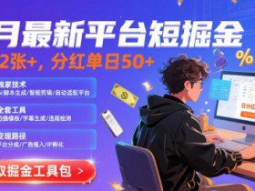 8月最新平台短剧掘金，日入2张+，分红单日 50+，独家技术，脚本及全套工具【揭秘】