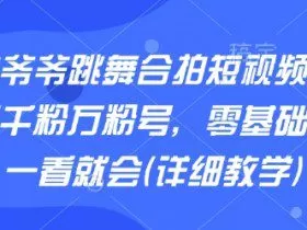 AI老爷爷跳舞合拍短视频，快速起千粉万粉号，零基础小白一看就会(详细教学)
