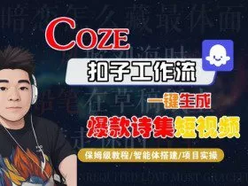 COZE扣子工作流一键生成爆款诗集短视频，保姆级教程-智能体搭建-项目实操