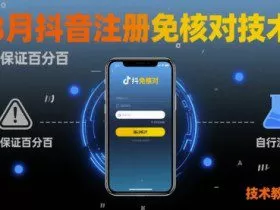 8月抖音注册免核对技术，不保证百分百，自测