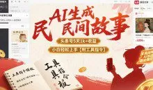 AI生成民间故事，头条号5天1k+小白轻松上手【附工具指令】