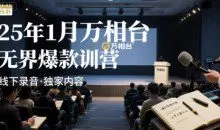 25年1月万相台无界爆款特训营线下录音