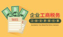 【注册变更】企业工商税务注册变更那些事的流程