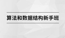 算法和数据结构新手班【马士兵教育】