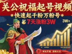 关公祝福起号视频，快速起千粉万粉号，7天涨粉3W