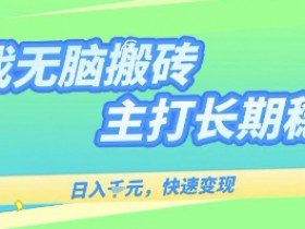 海外全自动无脑游戏搬砖，全自动无需人工操作，快速变现，日入1k+，主打长期稳定【揭秘】