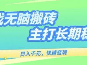 海外全自动无脑游戏搬砖，全自动无需人工操作，快速变现，日入1k+，主打长期稳定【揭秘】