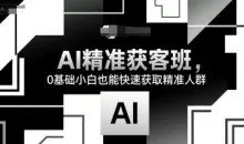 14天AI精准获客班，0基础小白也能快速获取精准人群