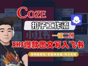 Coze智能体工作流一键二创小红书爆款图文写入飞书，全流程保姆级教学