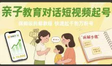 亲子教育对话短视频起号,保姆级拆解教程,快速起千粉万粉号