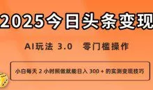 今日头条新玩法：AI玩法3.0零门槛操作小白日入3张+的实测变现技巧
