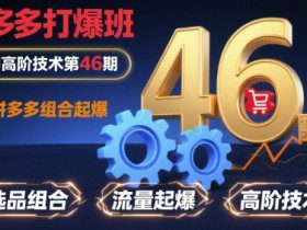 拼多多打爆班原创高阶技术第46期，拼多多组合起爆