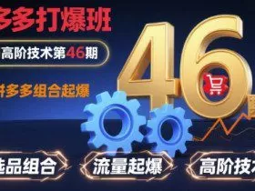 拼多多打爆班原创高阶技术第46期，拼多多组合起爆