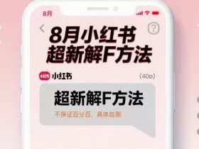 8月小红书超新解封方法，不保证百分百，具体自测