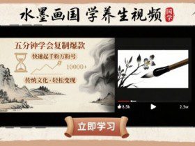 水墨画国学养生视频，五分钟学会复制爆款，快速起千粉万粉号