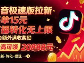 抖音极速版拉新，平台扶持力度大，每单15米，万播转化无上限，平台额外满收奖励
