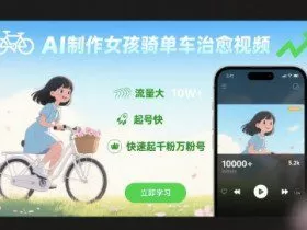 AI制作女孩骑单车治愈视频，流量大，起号快，快速起千粉万粉号