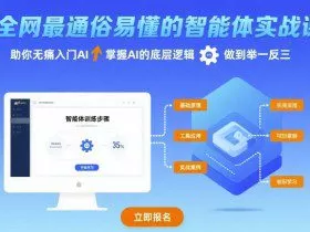 全网最通俗易懂的智能体实战课程,助你无痛入门AI,掌握AI的底层逻辑,做到举一反三