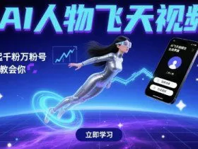 AI人物飞天视频，快速起千粉万粉号，3分钟教会你