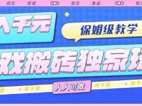 游戏搬砖独家玩法，日入1k+，保姆级教学，人人可做，纯干货【揭秘】