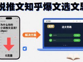 为什么你的小说推文没流量？小说推文知乎爆文选文思路