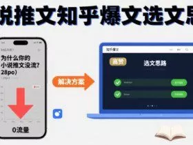 为什么你的小说推文没流量？小说推文知乎爆文选文思路