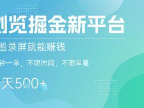浏览掘金新平台，截图录屏就能挣钱，2分钟一单，不限时间，不限单量，一天5张+【揭秘】