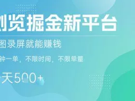 浏览掘金新平台，截图录屏就能挣钱，2分钟一单，不限时间，不限单量，一天5张+【揭秘】